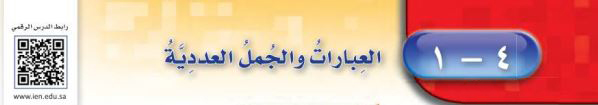 العبارات والجمل العددية